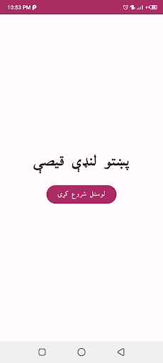 Pashto short stories پښتو قیصی Screenshot 11