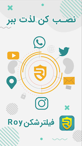 فیلترشکن Roy - قدرتمند و سریع Screenshot 1